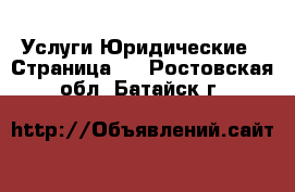 Услуги Юридические - Страница 2 . Ростовская обл.,Батайск г.